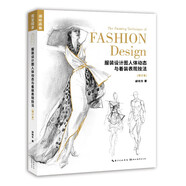 服裝設(shè)計(jì)圖人體動(dòng)態(tài)與著裝表現(xiàn)技法（增訂本）/完全繪本