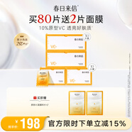 春日來(lái)信原型VC2.0三體鎖鮮精華液雙倉次拋提亮膚色面部精華抗氧化抗糖 VC精華*80片+VC面膜*2片