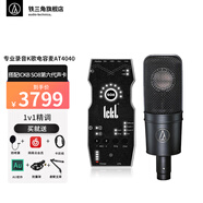 鐵三角（Audio-technica）AT4040 專業(yè)錄音K歌主播電容式話筒直播麥克風(fēng)電腦麥克風(fēng) 搭配ICKBSO8六代