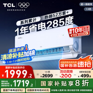 TCL空調(diào)大1.5匹小藍(lán)翼真省電Pro掛機(jī)一級(jí)能效省電40%變頻冷暖KFR-35GW/RT2Ea+B1以舊換新國(guó)家補(bǔ)貼