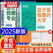 【官方正版】這才是我想要的大學 這才是我要的專業(yè) 2025 全2冊 大學城 百所優(yōu)質教育資源大學全解析上下冊大學城 大學之大 理想大學城  高校填報指南中國大學介紹書走進大學城 這才是我要的大學【官方