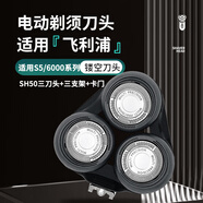 普湃（PURPAVWINNER）適用飛利浦剃須刀刀頭S5000機(jī)頭上部分適配series5091/5420/5831/刮胡刀片刀網(wǎng)卡門支架sh50三刀頭