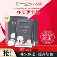 我的美麗日記（MY BEAUTY DIARY）日志臺(tái)灣原裝進(jìn)口面膜黑珍珠8片/盒煥白透亮保濕凈白