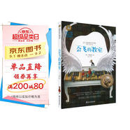 會飛的教室（新）美繪典藏版國際大獎兒童文學(xué) 小學(xué)生三四五六年級課外閱讀9-12-15歲兒童讀物推薦閱讀3-6年級寒暑假書青少年世界經(jīng)典名著故事書