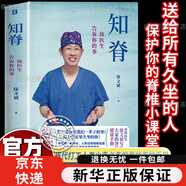 知脊 徐醫(yī)生告訴你的事 保護(hù)脊柱小課堂徐文斌首部重磅之作 脊柱養(yǎng)護(hù)手冊(cè) 科普作品閱讀量超過(guò)50億 當(dāng)代打工人久坐人 健康書(shū)籍 【單冊(cè)】知脊：徐醫(yī)生告訴你的事