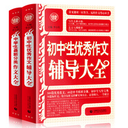 中學生輔導作文套裝：初中生優(yōu)秀輔導+中學生最新分類作文 滿分獲獎素材七八九作文（全2冊）波波烏作文