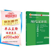 現代漢譯英口譯教程練習冊（第三版 新經(jīng)典高等學(xué)校英語(yǔ)專(zhuān)業(yè)系列教材）