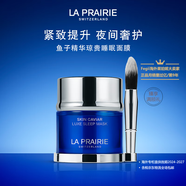 萊珀妮（La Prairie）【專柜同款】魚子精華瓊貴睡眠型面膜 【緊致保濕】睡眠面膜50ml
