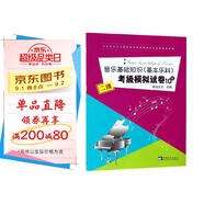 音樂(lè )基礎知識（基本樂(lè )科）考級模擬試卷10套（二級）/社會(huì )藝術(shù)水平等級考試音樂(lè )基礎知識全真模擬試卷