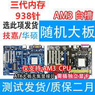 AMDAM3+集成主板938針FM1 A55/A75主板905針FM2/FM2+主板904 AMD 一線(xiàn)AM3獨立大板