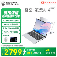 吾空【國(guó)家補(bǔ)貼】凌云A14 Lite R7-8745HS輕薄筆記本2.5K商務(wù)辦公學(xué)習(xí)生游戲手提筆記本電腦16G+512G