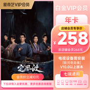 愛奇藝白金VIP會員年卡12個月 支持電視端官方充值 充請?zhí)顚懯謾C號