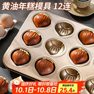 杰凱諾12連黃油年糕栗子雞蛋糕模具蛋糕不粘瑪德琳模具烘焙工具烤箱烤盤(pán)