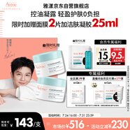 雅漾（Avene）【樊振東同款】控油凈膚保濕凝露50ml 敏肌保濕乳液面霜效期26.11