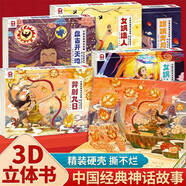 中國(guó)神話故事3D立體劇場(chǎng)書(shū)硬殼精裝版全套5冊(cè)正版圖書(shū) 后羿射日嫦娥奔月兒童經(jīng)典傳統(tǒng)文化故事立體書(shū) 幼兒學(xué)前啟蒙早教繪本 6-12歲讀物寶寶睡前故事書(shū)民間寓言小學(xué)生課外閱讀必讀書(shū)籍女?huà)z造人補(bǔ)天盤(pán)古開(kāi)天地