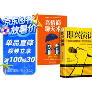 即興演講+高情商聊天術(shù) 抓住溝通瞬間開口征服他人掌控人生關(guān)鍵時(shí)刻推薦口才表達(dá)談話書籍