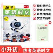 一本熱考英語(yǔ)時(shí)文小升初第8輯 2026版初中熱點(diǎn)考點(diǎn)時(shí)文詞句積累全文翻譯完形填空閱讀理解拓展訓練