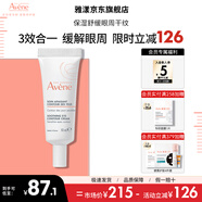 雅漾（Avene）舒潤眼霜滋潤舒緩改善眼周暗沉補水保濕改善緊繃敏肌適用七夕禮物 舒潤眼霜10ml