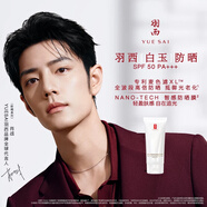 羽西【肖戰(zhàn)同款】白玉防曬霜輕薄保濕隔離SPF50防曬乳七夕情人節(jié)禮物