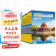 中國國家地理百科全書(shū)（套裝共10冊）（彩圖版，中國這么大，我想去看看）暑假作業(yè) 一升二暑假銜接 小升初暑假銜接