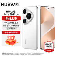 華為（HUAWEI）Pura 80 Pro+ 一英寸高動(dòng)態(tài)主攝  個(gè)性色卡AI輔助構圖華為P80智能手機 釉白 16GB+512GB 官方標配