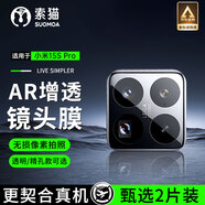 索貓【2片裝】小米手機鏡頭膜Redmi紅米后攝像頭鋼化膜高清一體全包覆蓋防刮防爆玻璃保護膜 小米15S Pro 透明款丨4K超清鏡頭膜