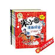 米小圈漫畫(huà)成語(yǔ)(新版）【雞飛蛋打+狐假虎威+畫(huà)蛇添足+馬不停蹄+漫畫(huà)成語(yǔ)游戲】(套裝共5冊） 一升二銜接 小升初銜接