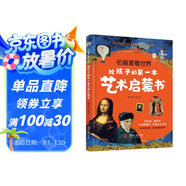 名畫里看世界：給孩子的第一本藝術(shù)啟蒙書（精裝彩色珍藏本，適合全家人共讀的美的啟蒙書。在孩子小的時候，為他種下一顆美的種子，讓發(fā)現(xiàn)美的能力陪伴他的一生。哈佛藝術(shù)博物館、中央美院盛贊?。?
                                         title=