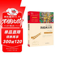 海底兩萬里 七年級(jí)下冊推薦閱讀 中小學(xué)課外閱讀書籍 無障礙閱讀 有習(xí)題萬物復(fù)書七年級(jí)