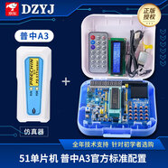 【普中品牌店】 51單片機學(xué)習板開(kāi)發(fā)板stc89c52實(shí)驗板江科大C51單片機diy套件 標配A3入門(mén)套餐一【單片機+5種模塊配件+仿真器】