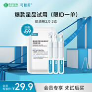 可復(fù)美膠原棒2.0 重組膠原蛋白肌御修護(hù)次拋精華液1.5mL×3支/袋
