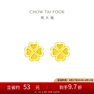 周大福 愛心四葉草黃金耳釘(工費(fèi)180)約1.6g EOF194七夕禮物