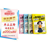 【時(shí)光學(xué)】?jì)和?huà)心理學(xué)全套4冊 兒童漫畫(huà)趣味心理書(shū)6-12歲培養小學(xué)生社交力自信力全彩繪本成長(cháng)性格情緒管理心理閱讀書(shū)籍