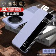 華為（HUAWEI）【品質(zhì)原裝】適用于mate60pro手機(jī)殼新款mate60智能視窗5G素皮翻 華為mate60【南糥紫】智能休眠免翻蓋接聽(tīng)裸機(jī)質(zhì) 華為其他型號(hào)