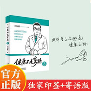健康不走彎路2印簽+寄語版 細節(jié)打造好身體，關愛打工人的吃穿住用行 健康不走彎路2(印簽+寄語版)