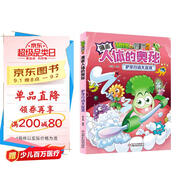 漫畫人體的奧秘·植物大戰(zhàn)僵尸2·護(hù)牙行動(dòng)大反攻（人體科普百科，用科學(xué)守衛(wèi)健康）
