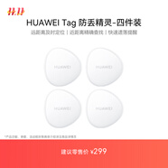 華為Tag 輕薄小巧防丟精靈（四件裝） 防丟器追蹤器 防丟提醒 適配華為手機Pura70/nova 14系列