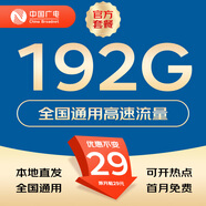 中國(guó)廣電 CHINA BROADNET 5G流量卡全國(guó)通用純流量上網(wǎng)卡本地歸屬卡手機(jī)5G電話卡無(wú)合約低月租廣電流量卡 久恒卡-29元192G流量+套餐不變+本地歸屬地 各地市優(yōu)惠不同，詳詢?cè)诰€客服