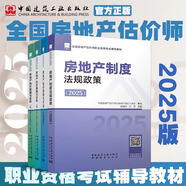 城市出版社官方正版教材 2025年房地產(chǎn)估價(jià)師考試用書 理論方法制度政策案例與分析經(jīng)營(yíng)管理 全國(guó)評(píng)估師教材 房地產(chǎn)估價(jià)師官方教材全套4科（2025）