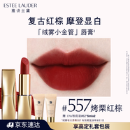 雅詩蘭黛絨霧啞光唇膏557#烤栗紅棕色口紅禮盒化妝品套裝效期至26年9月