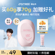 柳絲木（Ositree）【范丞丞同款】高倍美白防曬霜提亮遮瑕防紫外線禮物 粉膠囊60g