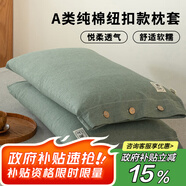 艾薇 A類(lèi)純棉紐扣款枕套純色一對裝母嬰級色織水洗棉枕頭套 綠色