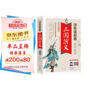 三國演義小學(xué)生青少年版 美繪版 四大名著青少年學(xué)生版 無障礙閱讀版 三四五六年級課外書 少年讀經(jīng)典系列