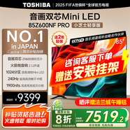 東芝電視Z600NF PRO小芝士 音畫(huà)雙芯Mini LED 4K 144Hz 火箭炮音響 智能電視機 以舊換新 家電國家補貼 85英寸 85Z600NF-PRO