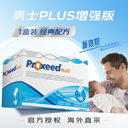 勃銳精（Proxeed）意大利勃銳精PLUS增效版博銳精鉑男版女版營(yíng)養(yǎng)素男性備孕營(yíng)養(yǎng)沖劑 男版1盒裝（半個(gè)月量）效期27年1月