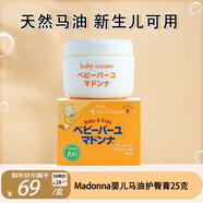 Madonna天然馬油寶寶護臀膏25g新生兒寶寶屁屁霜【親子會員專屬】