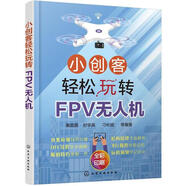 【正版包郵】小創(chuàng)客輕松玩轉(zhuǎn):FPV無(wú)人機(jī)（四色印刷） 桑圓圓封學(xué)英刁彬斌等 編著 +小創(chuàng)客玩轉(zhuǎn)科學(xué)+小創(chuàng)客玩轉(zhuǎn)“玩、做、造、創(chuàng)” 小創(chuàng)客輕松玩轉(zhuǎn):FPV無(wú)人機(jī)
