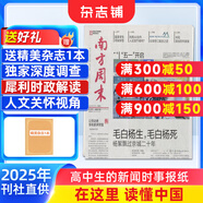 南方周末報(bào)刊訂閱 2025年9月起訂 1年共52期 時事熱點(diǎn)新聞周報(bào) 時政要聞經(jīng)濟(jì)文化期刊熱點(diǎn)資訊評論新聞愛好者讀物財(cái)經(jīng)商業(yè)初高中寫作閱讀中高考作文素材非寫作課作品集 雜志鋪雜志訂閱