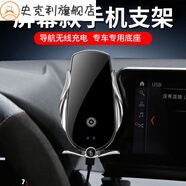 世帆奇適用于21-24款車(chē)載手機支架屏幕底座汽車(chē)導航無(wú)線(xiàn)充電動(dòng)支架改裝 無(wú)線(xiàn)充電款手機支架+屏幕底座 下單對好自己車(chē)型選項