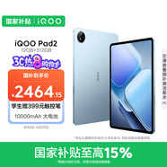 iQOO Pad2 第三代驍龍8S平板電腦 12.1英寸144Hz超感電競屏 10000mAh電池12GB+512GB 藍霆國家補貼